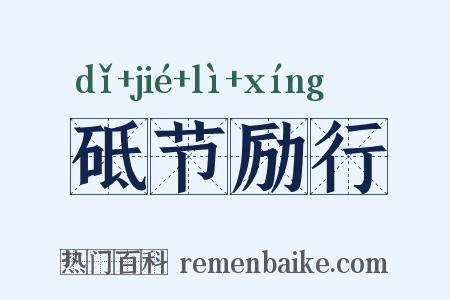 砥节励行是什么意思的图片
